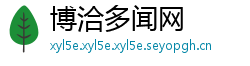 博洽多闻网